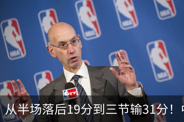 从半场落后19分到三节输31分！中国男篮一溃千里，郭士强束手无策，赶紧下课！
