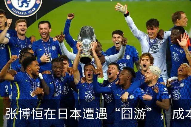 张博恒在日本遭遇“囧游”，成本失控的代价不能转嫁给运动员