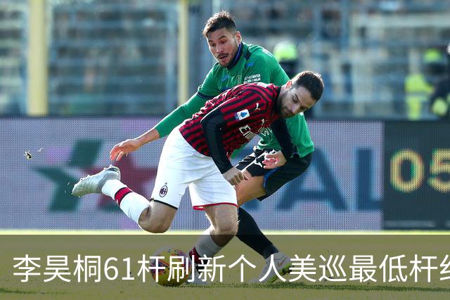 李昊桐61杆刷新个人美巡最低杆纪录：现在只求保卡