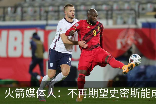 火箭媒体人：不再期望史密斯能成球星 只希望他三分命中率能上40%