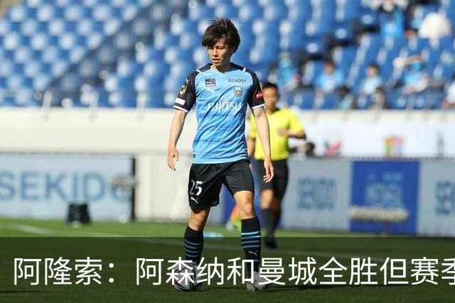 阿隆索：阿森纳和曼城全胜但赛季还很长 我们防守端还有提升空间
