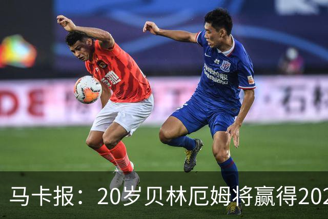 马卡报：20岁贝林厄姆将赢得2023年金童奖