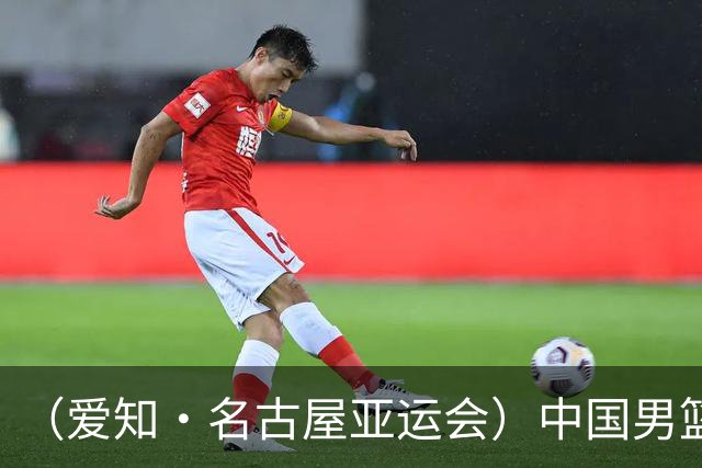 （爱知·名古屋亚运会）中国男篮无缘爱知·名古屋亚运会决赛