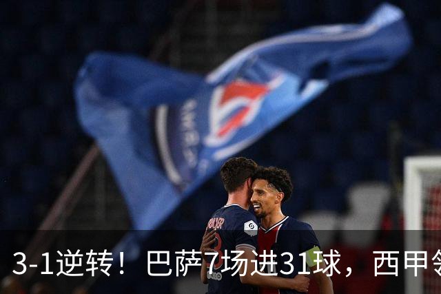 3-1逆转！巴萨7场进31球，西甲领先皇马6分，穆帅不赢马竞难争冠