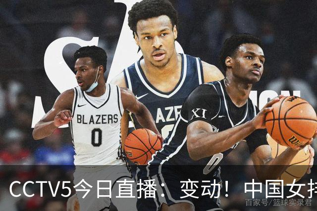 CCTV5今日直播：变动！中国女排晋级赛，中国男篮争夺铜牌，国乒亮相